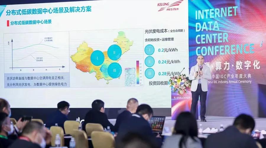 “碳”索之路 I 科华数据出席第十六届中国IDC产业年度盛典(图3)